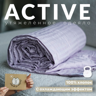 Утяжеленное одеяло "Active" светло-лиловый