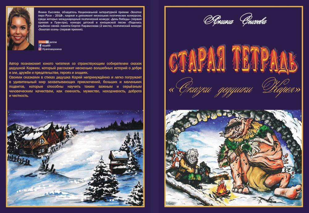 Сысоева Я. Старая тетрадь «Сказки дедушки Карея». – М.: Издательство «Перо», 2019.  ISBN 978-5-00122-857-8