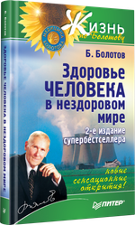 Здоровье человека в нездоровом мире. 2-е изд. Новые, сенсационные открытия!