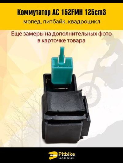 Коммутатор AC 152FMH 125см3