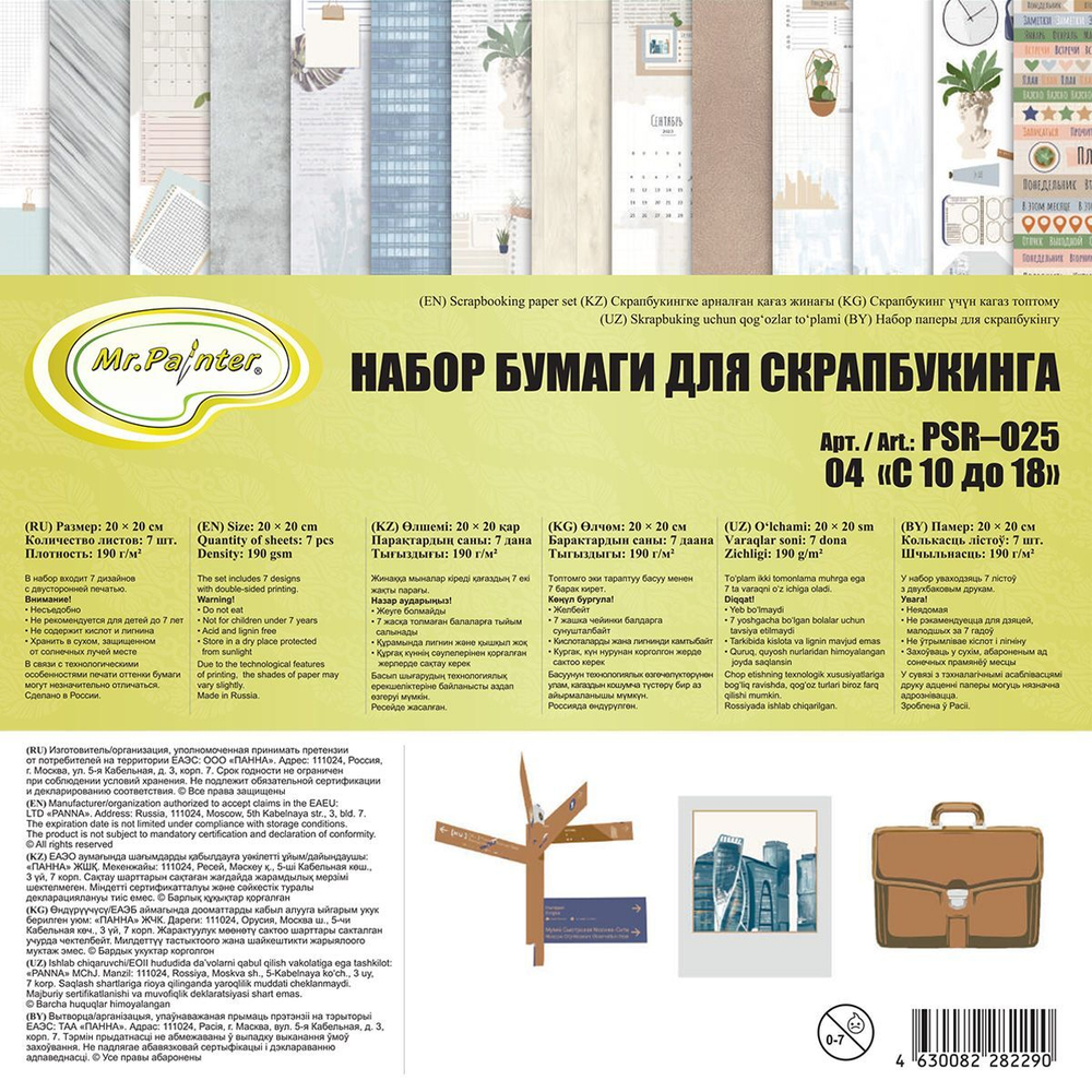 Набор бумага для скрап. 20х20 см 190 гр/м двуст. "с 10 до 18" 7 листов