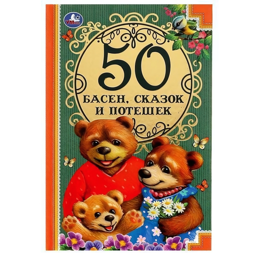 50 Басен, сказак и потешек. Л. Н. Толстой, И.А. Крылов и др. (Умка)