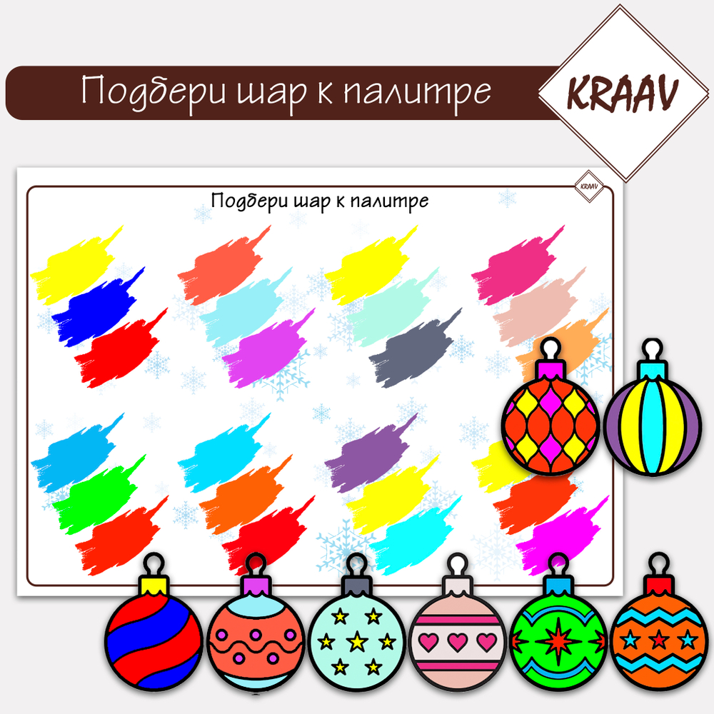 Подбери шар к палитре