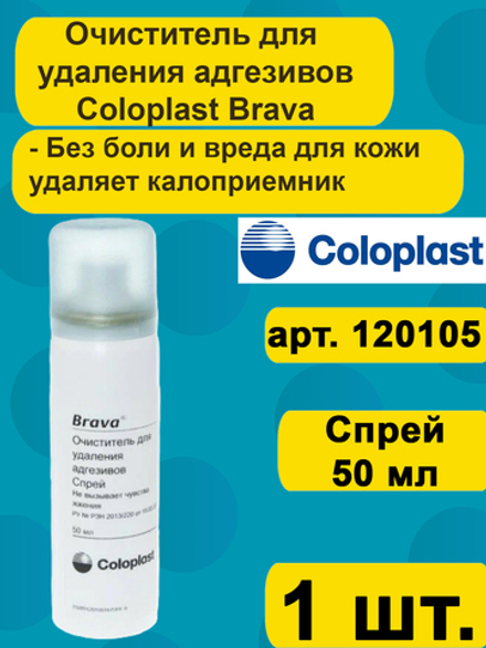 Очиститель для удаления адгезивов Coloplast Brava Антиклей, спрей 50мл, артикул 120105