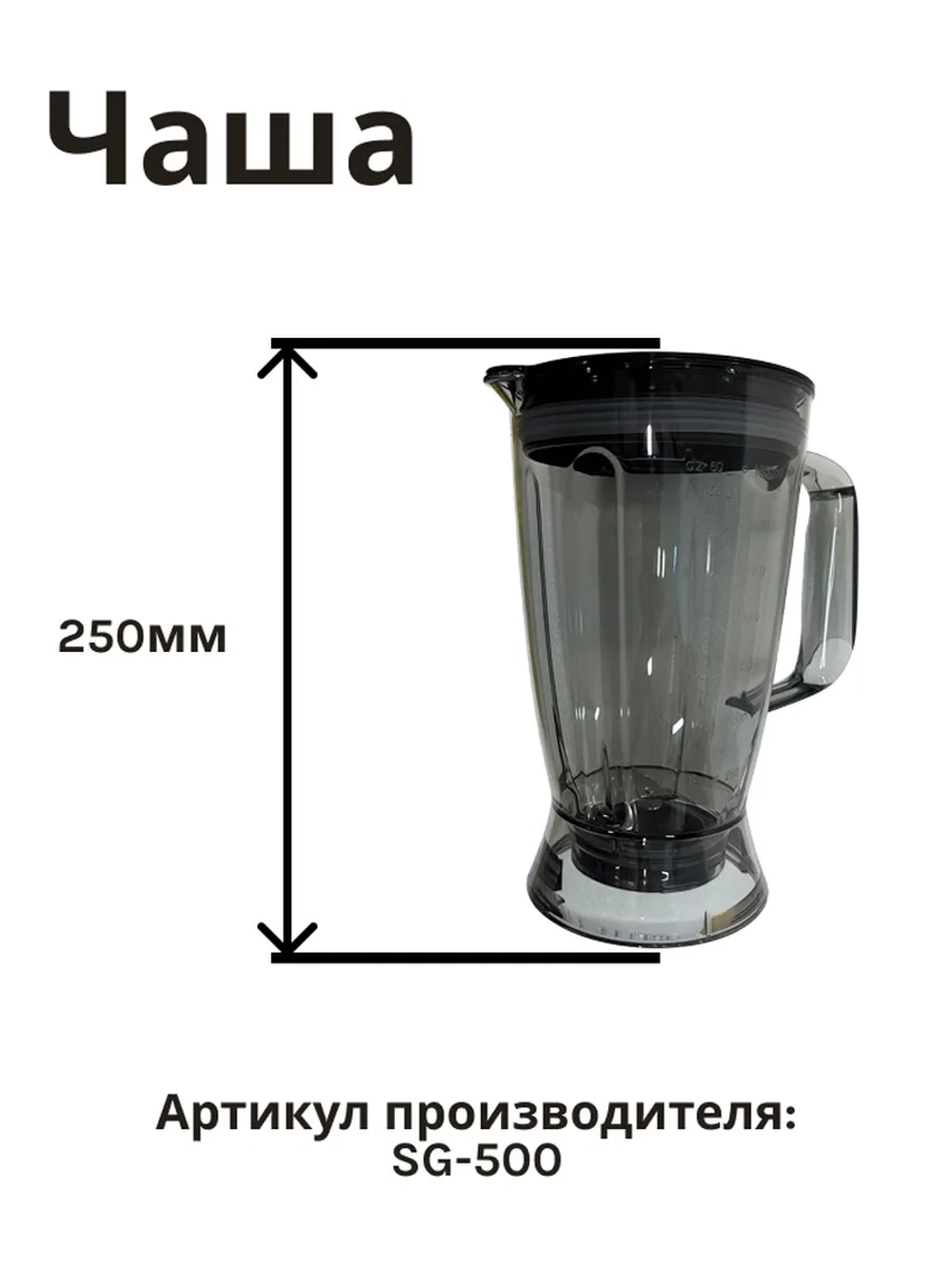 Чаша блендера в сборе AFP-945/947 SG-500