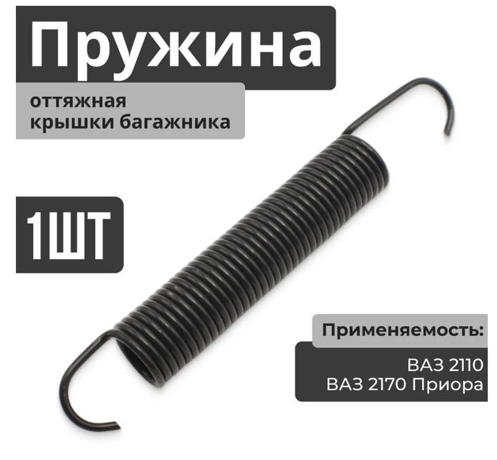 Пружина крышки багажника ВАЗ 2110