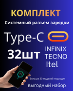 Infinix / tecno / itel - Набор (комплект) разъемов зарядки (Type-C) (32шт)
