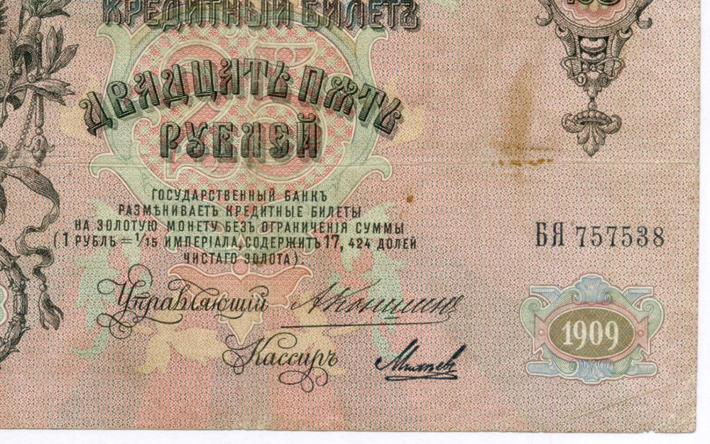 Кредитный билет 25 рублей 1909 год. Управляющий Коншин, кассир Михеев БЯ 757538. VG-F (нечастый кассир)