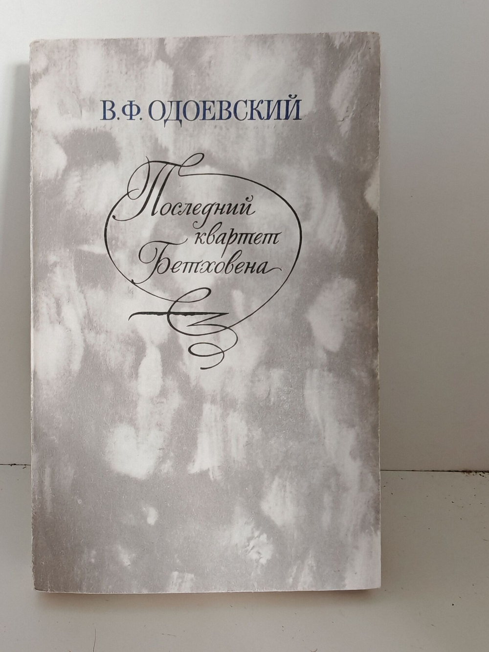 Последний квартет Бетховена
