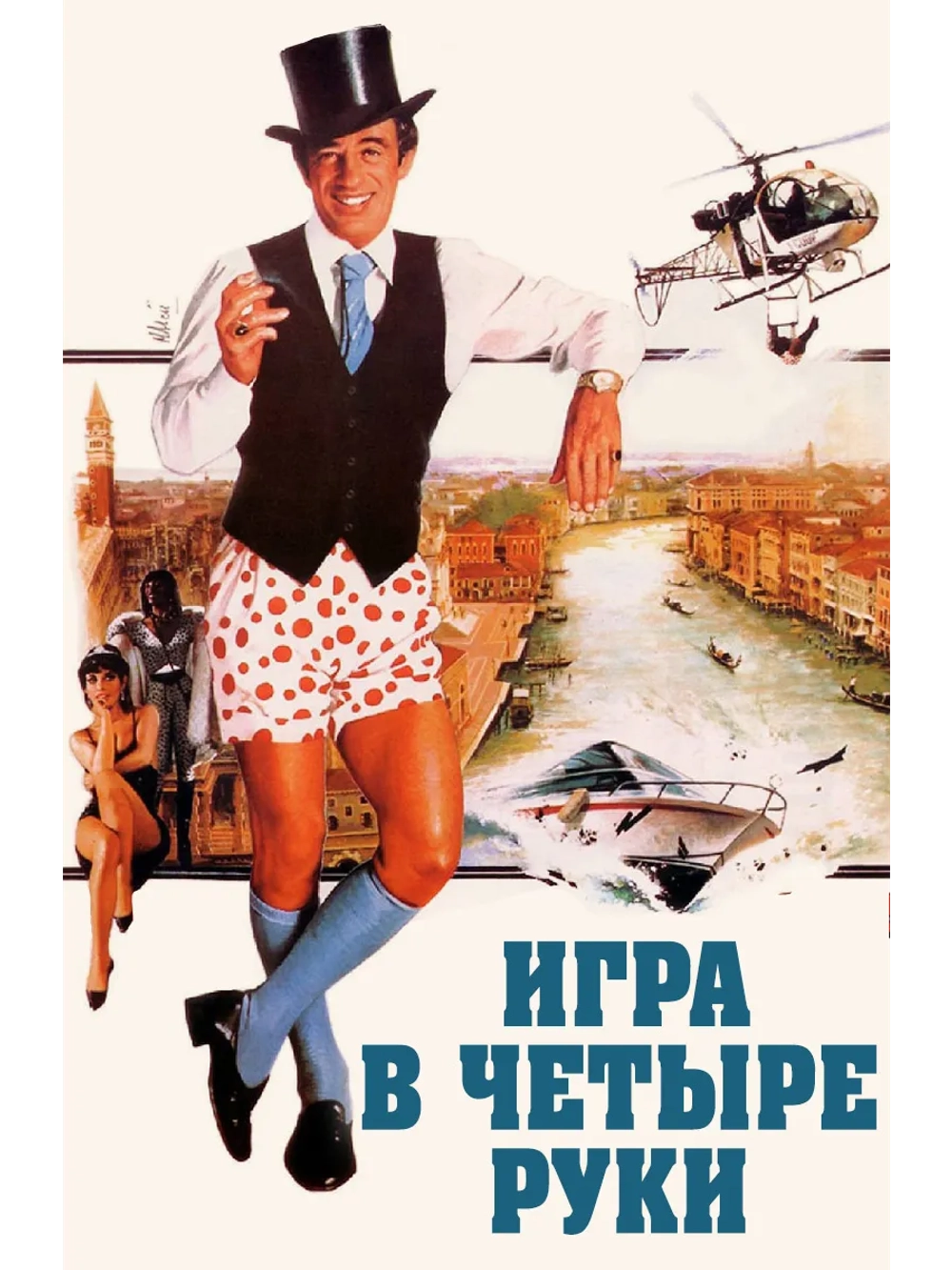 Игра в четыре руки (1980) (DVD-R)