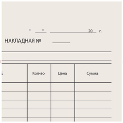 Бланк бухгалтерский типографский "Накладная", А5 (134х192 мм), СКЛЕЙКА 100 шт., 130011