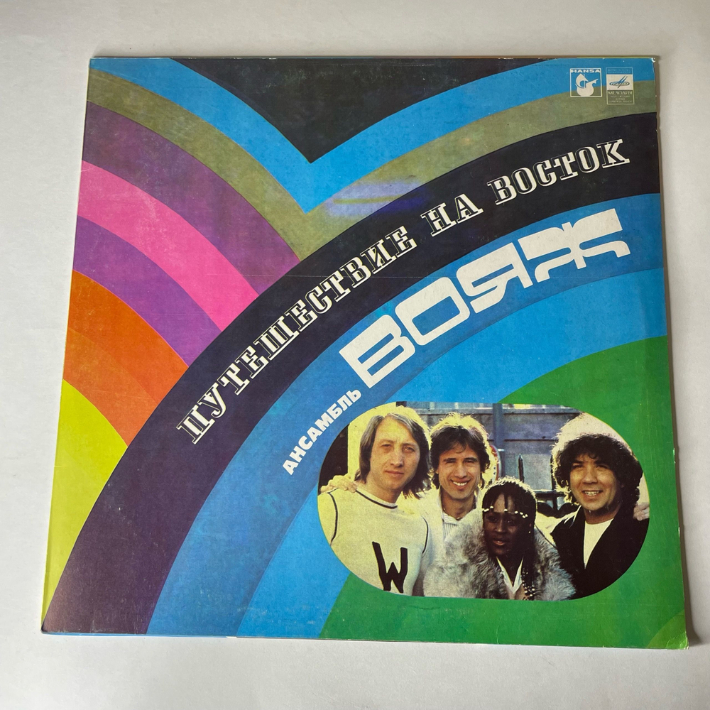 Винтажная виниловая пластинка LP Вояж Voyage, Путешествие На Восток (СССР 1982)