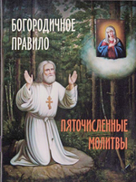 Богородичное правило. Пяточисленные молитвы