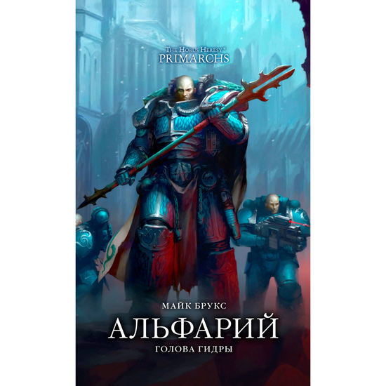 Книга Warhammer Майк Брукс Альфарий. Голова Гидры