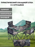 Туристический набор складной стол и 4 стула в чехле, камуфляж