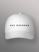 Бейсболка без изъянов
