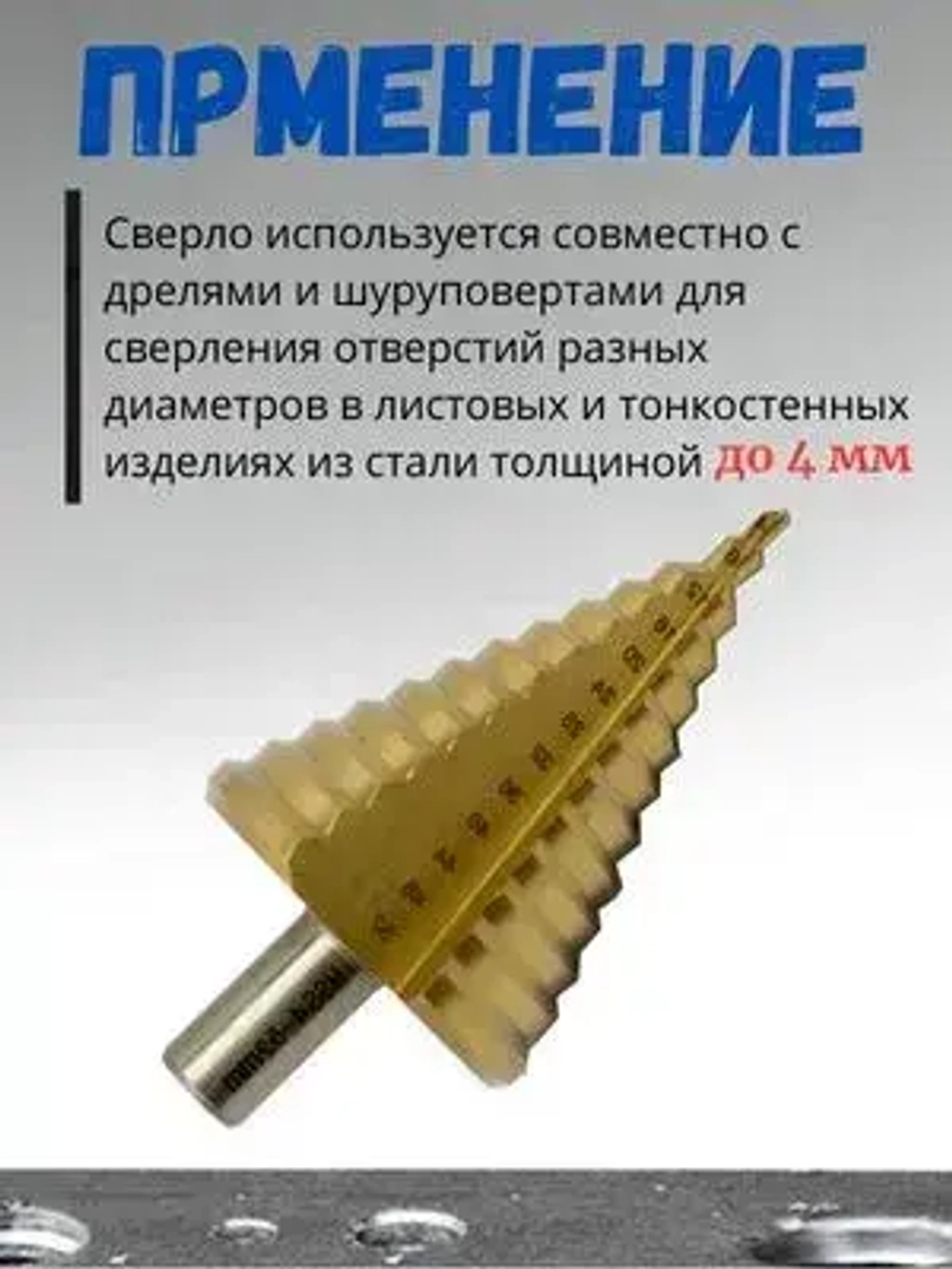 Сверло ступенчатое конусное по металлу 4 - 52 мм