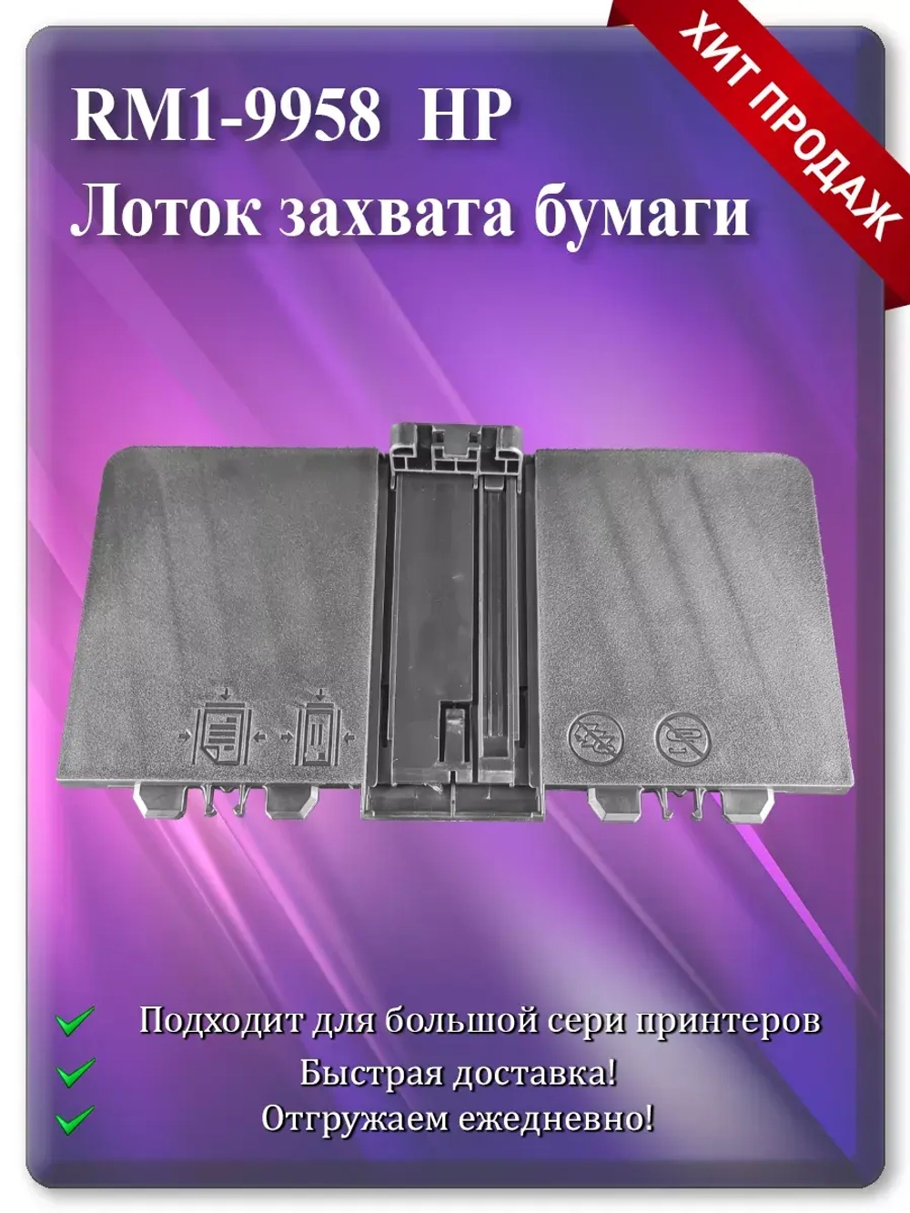 RM1-9958 Лоток захвата бумаги для МФУ