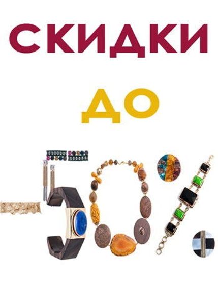 Разгар скидок -35...
