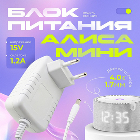 Блок питания для колонки Алиса Мини PA7 15V 1,2A (4,0x1,7)