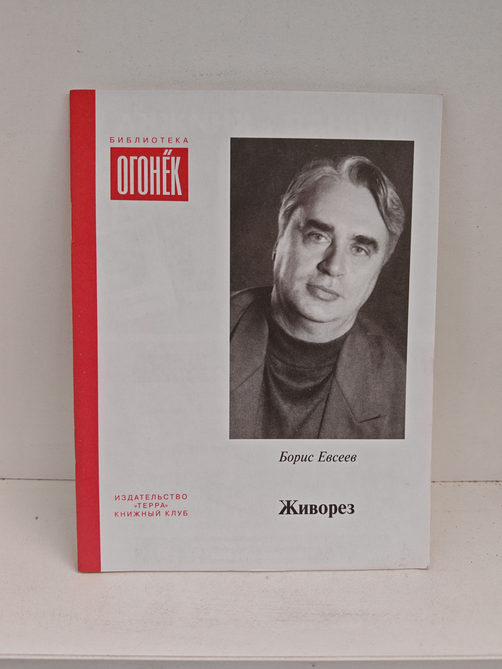 Живорез (Библиотека Огонек)