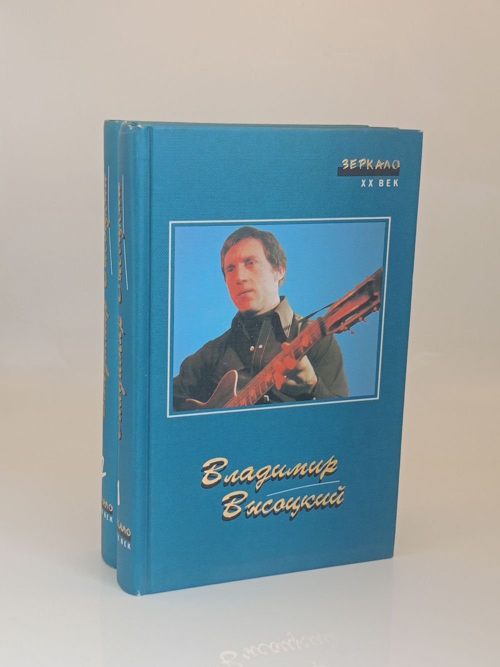 Высоцкий В., Сочинения в двух томах. Сер. "Зеркало 20 век"