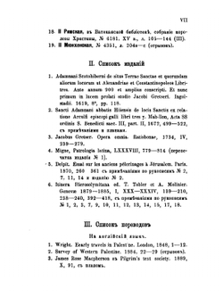 Аркульфа. Рассказ о святых местах, записанный Адамнаном ок. 670 года | И. Помяловский