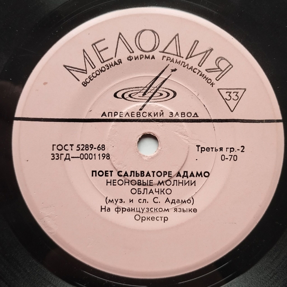 Винтажная виниловая пластинка LP Сальваторе Адамо Adamo, Любовь Это Ты, Нежные Слова, Неоновые Молнии, Облачко (СССР 1968)