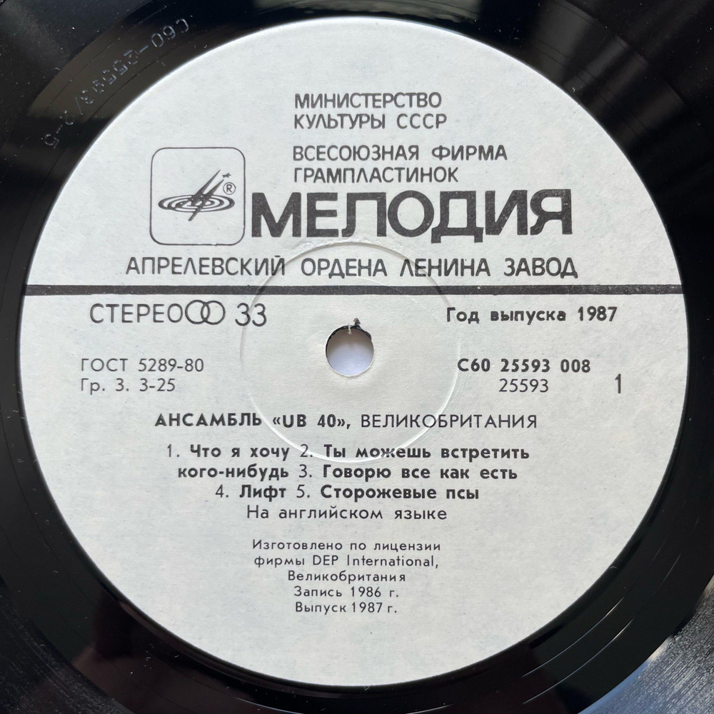 Винтажная виниловая пластинка LP Ансамбль UB 40 (СССР 1987)