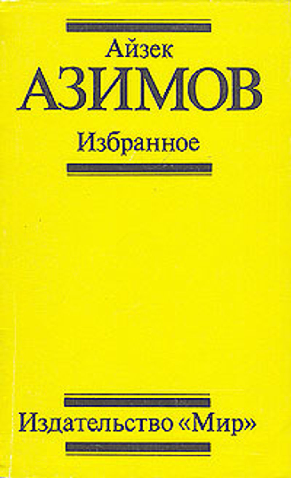 Айзек Азимов. Избранное