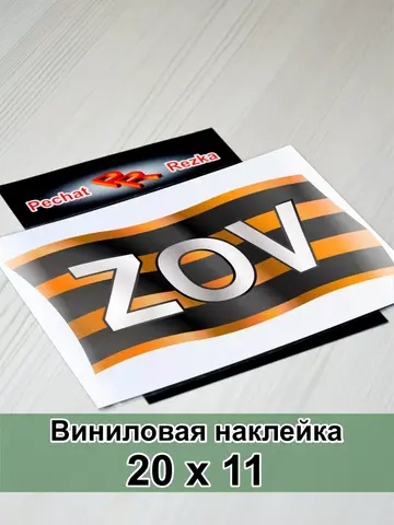Георгиевская лента - ZOV