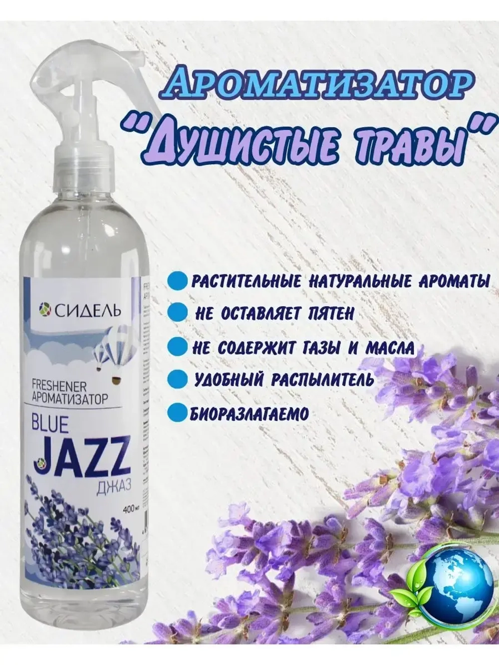 Ароматизатор освежитель JAZ Душистые травы 400мл *1шт