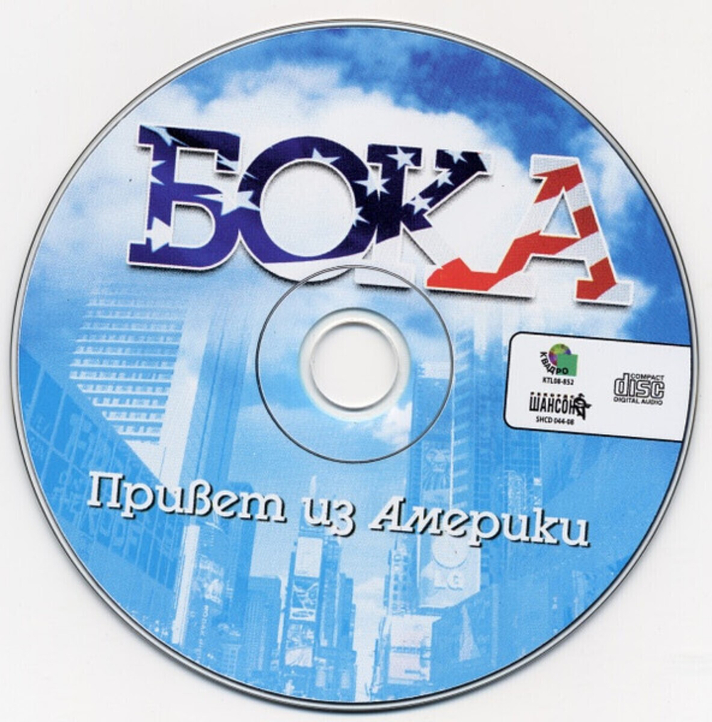 Бока / Привет из Америки (CD)
