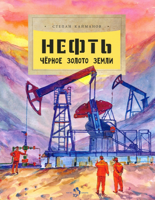 Нефть. Черное золото земли