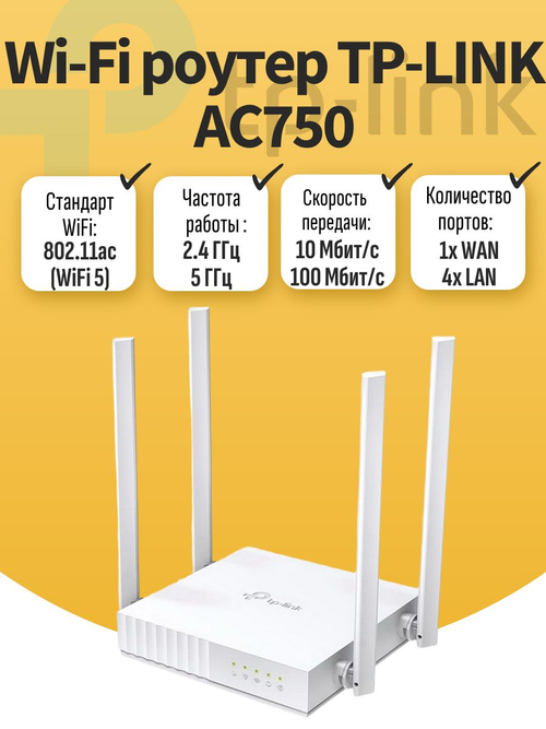 Wi-Fi роутер TP-LINK AC750