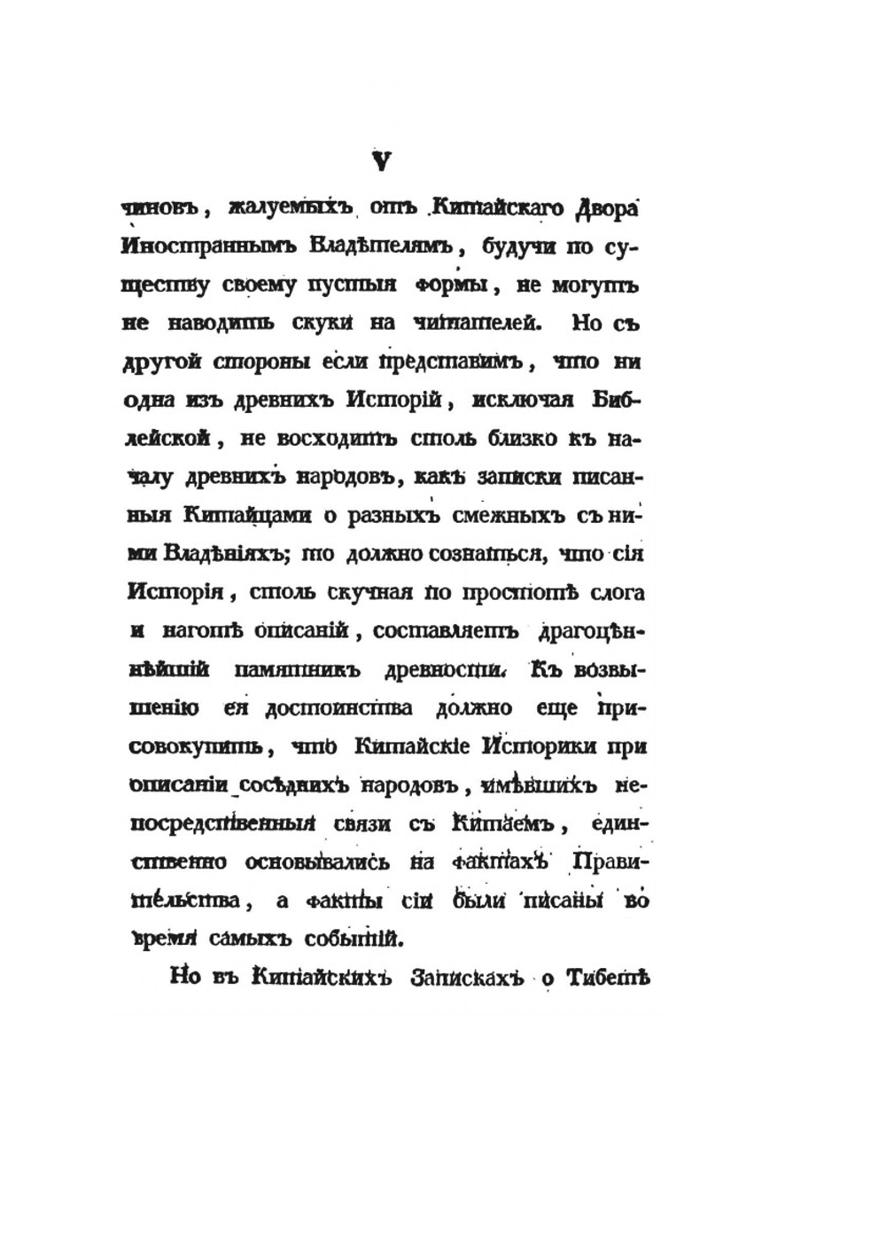 История Тибета и Хухунора. Часть первая | И. Бичурин