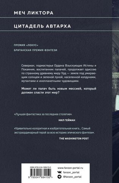 Меч и Цитадель. Джин Вулф