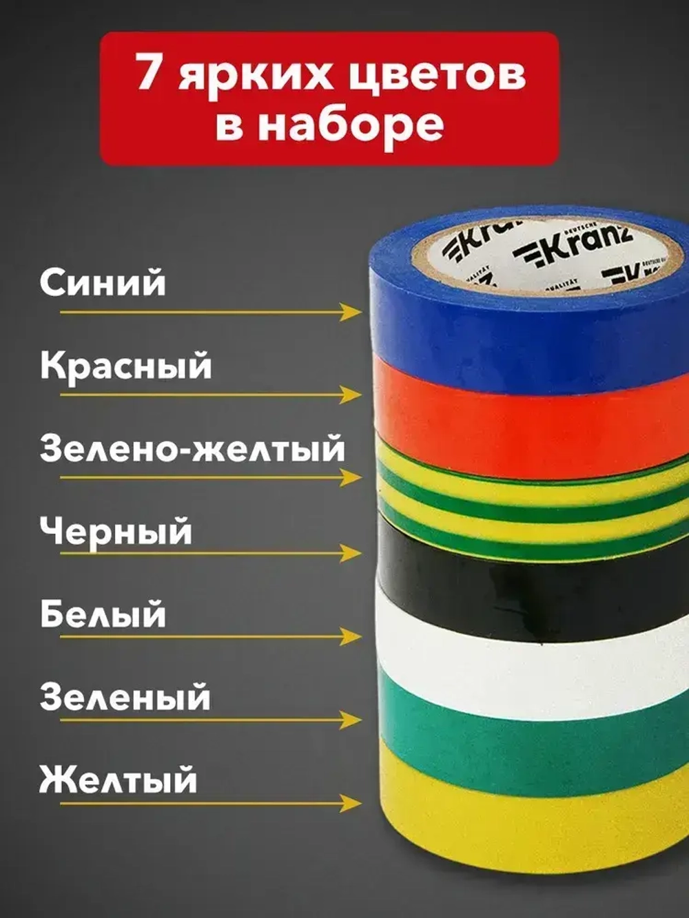 Изолента цветная 7 шт., набор электроизоляционных клейких лент для проводов KRANZ