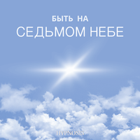 Быть на седьмом небе
