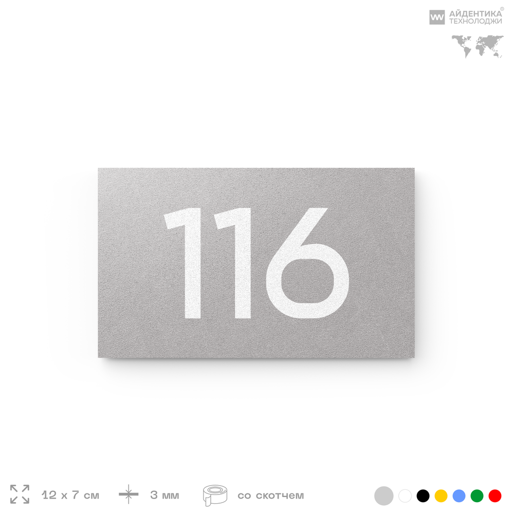 Номер на дверь квартиры 116, табличка на дверь для офиса, кабинета, аудитории, склада, голубой 120х70 мм, Айдентика Технолоджи