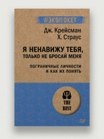 Я ненавижу тебя, только не бросай меня. Пограничные личности и как их понять  (#экопокет)