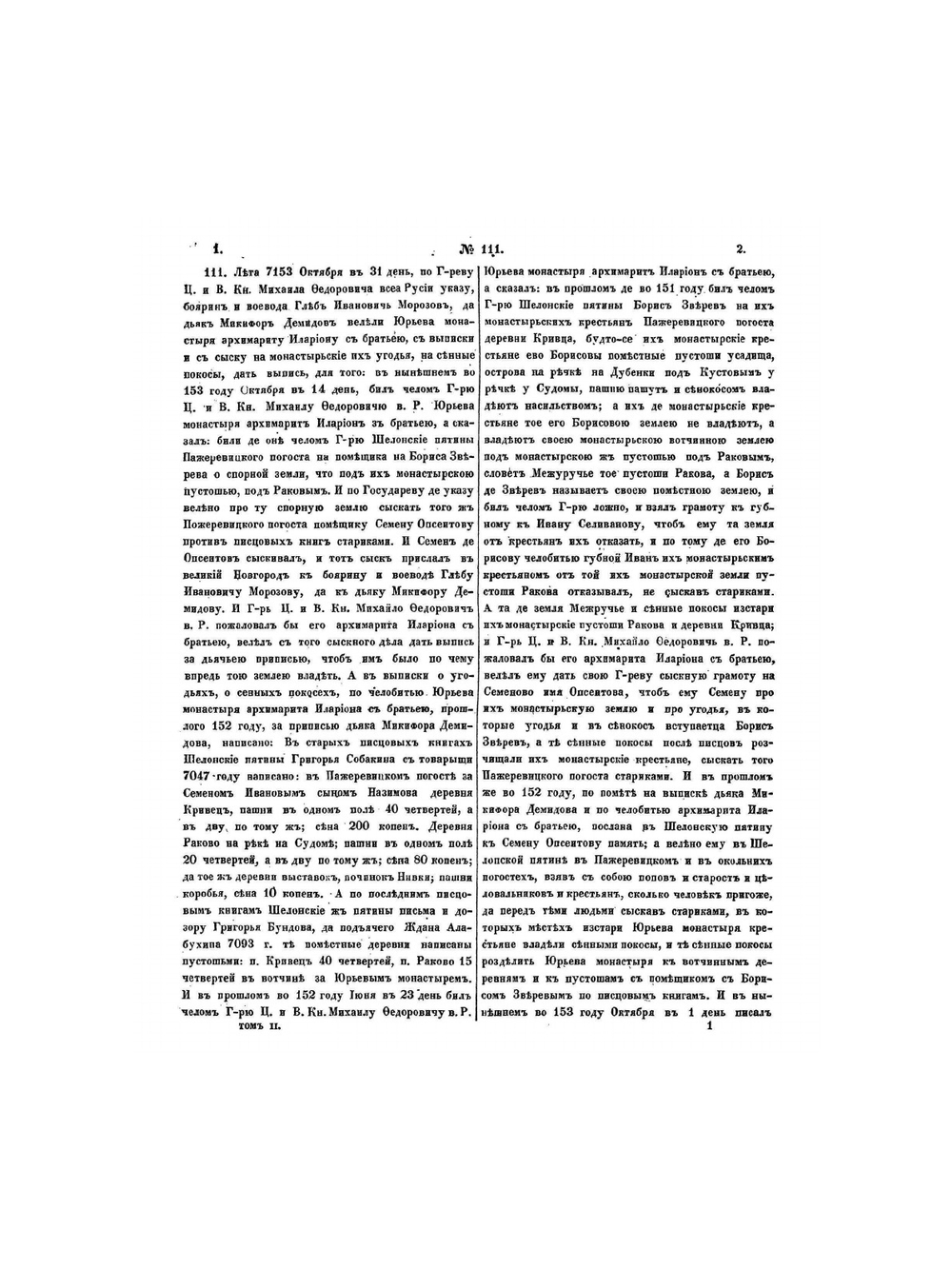 Акты, относящиеся до гражданской расправы Древней России: Том II | Нет автора