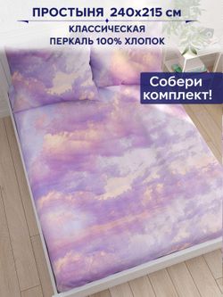 Простынь Сказка "Небеса" 240х215 см