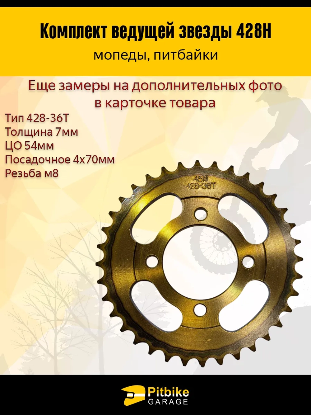 -x Звезды трансмиссии 428-14/36+цепь 98L Дельта, Альфа