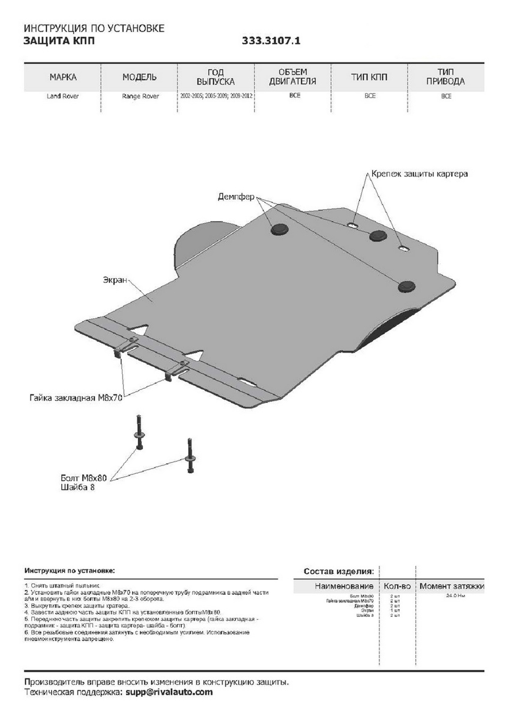 Защита КПП Rival для Land Rover Range Rover III (V - все) 2002-2012 (устанавл-ся совместно с 333.3106.1), алюминий 4 мм, с крепежом, 333.3107.1
