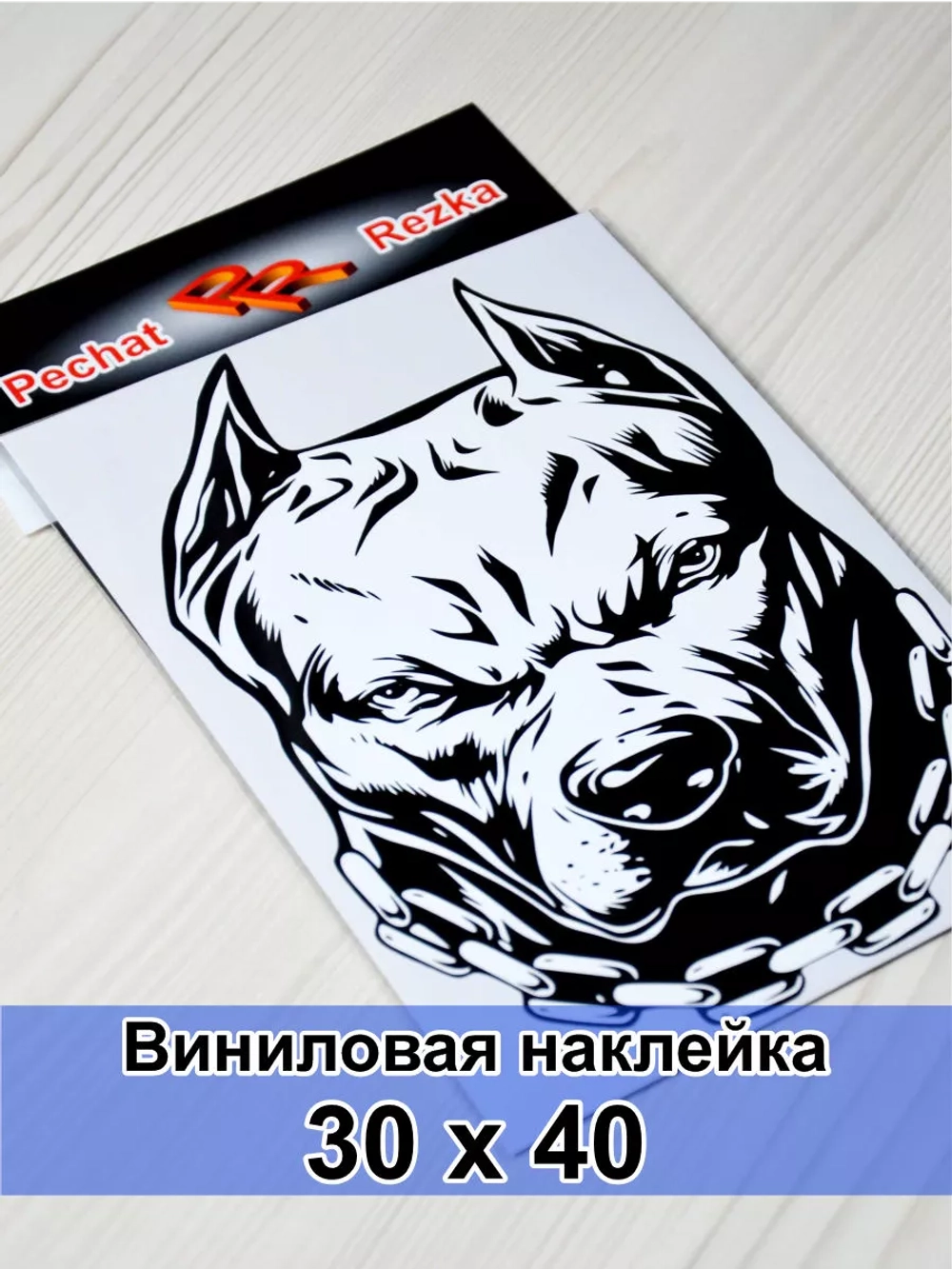 Наклейка - Пес с цепью