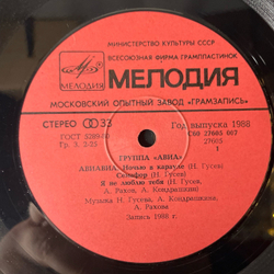 Винтажная виниловая пластинка LP АВИА Всемъ (СССР 1988)
