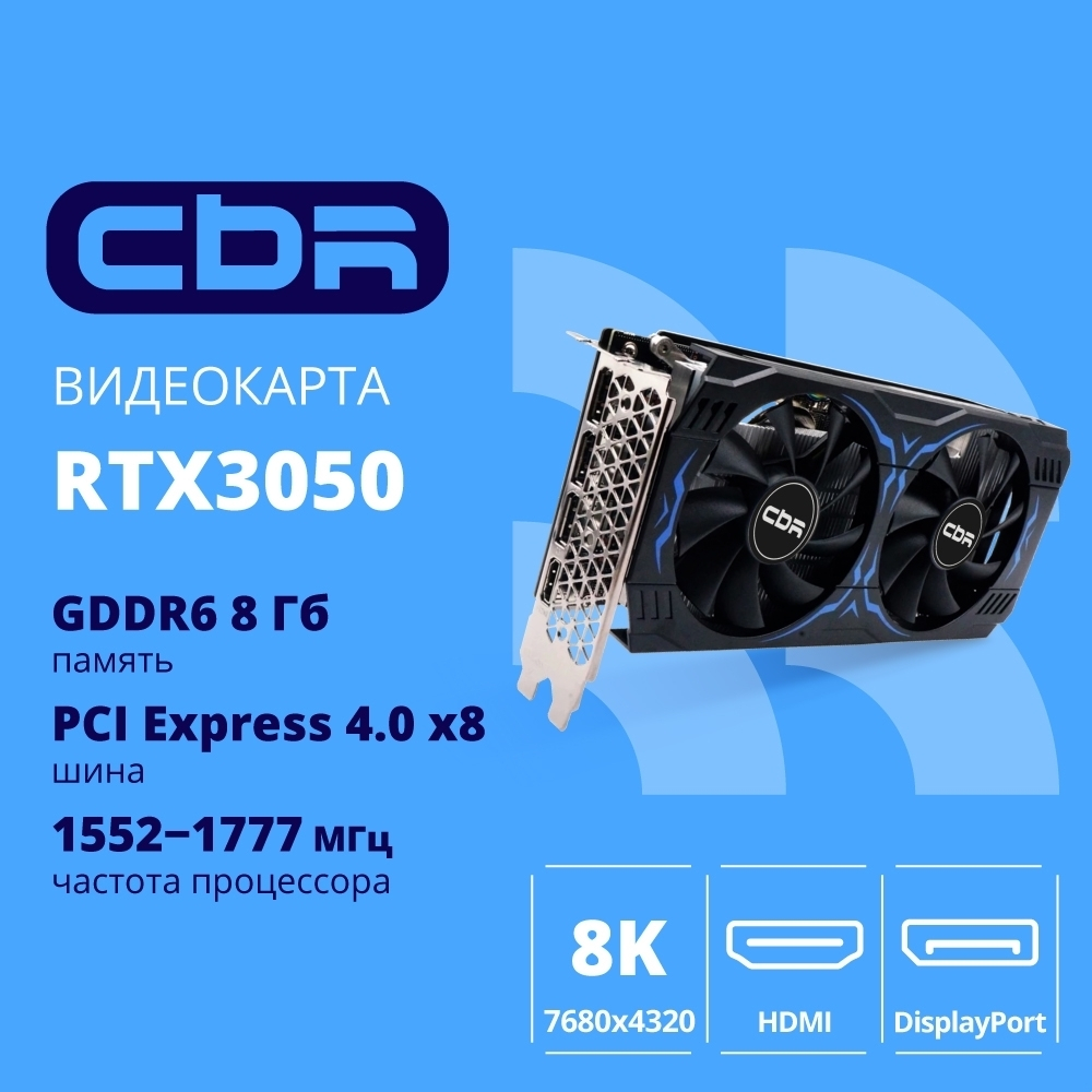 Видеокарта CBR RTX3050 8Gb GDDR6, 128bit, 1552-1777Mhz, 3*DP + 1*HDMI 2.1 + 1*DVI, 130W, Ret [VGA-STX3050-8G-RTL]