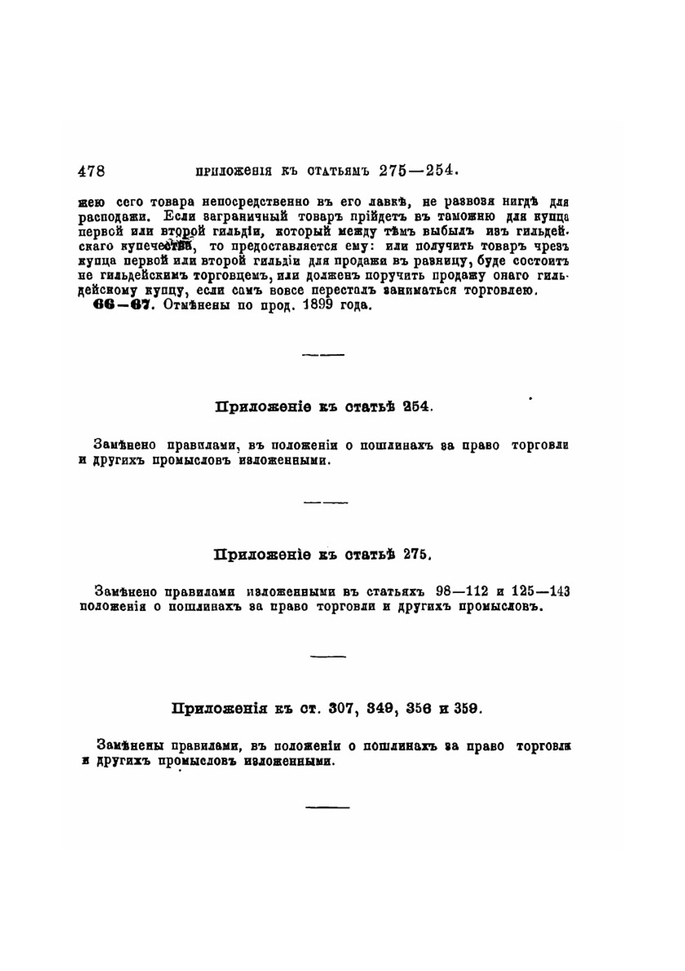 Уставы торговый, фабричной и заводской промышленности и ремесленный. Часть 2 (Приложения) | Нет автора