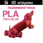 Подвижная игрушка такса: глаза стеклянные, PLA tri-color red/purple/gold